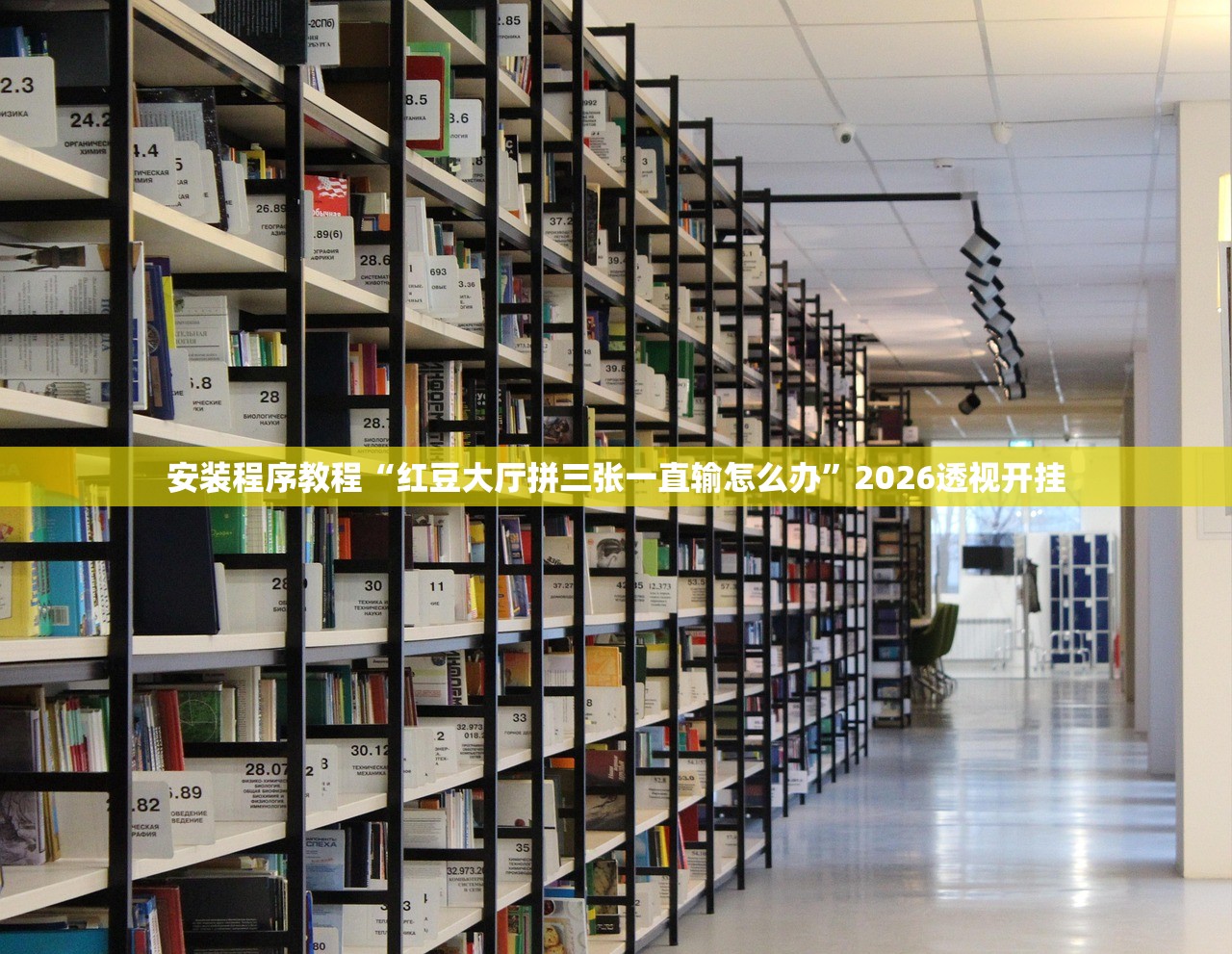 安装程序教程“红豆大厅拼三张一直输怎么办”2026透视开挂