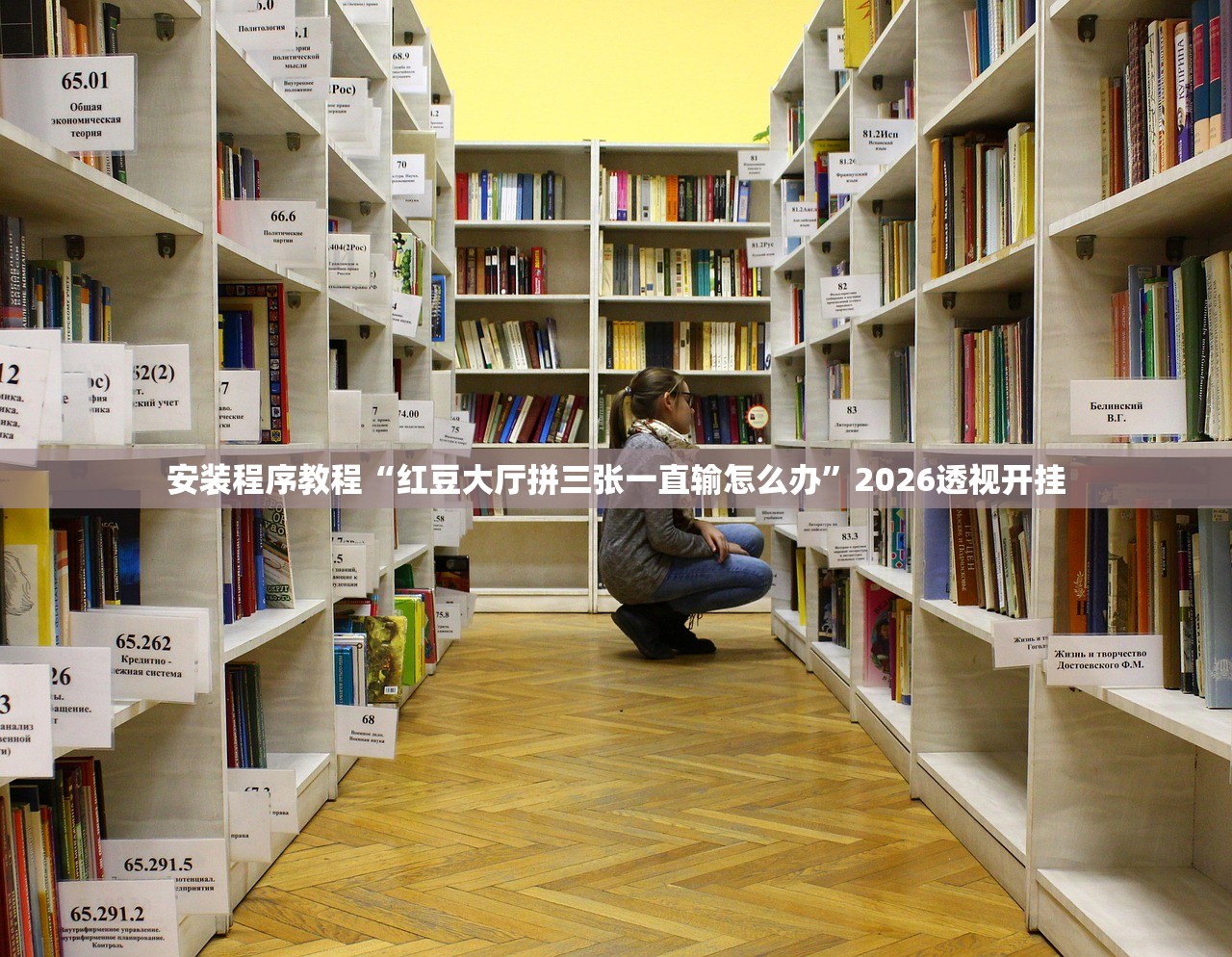 安装程序教程“红豆大厅拼三张一直输怎么办”2026透视开挂