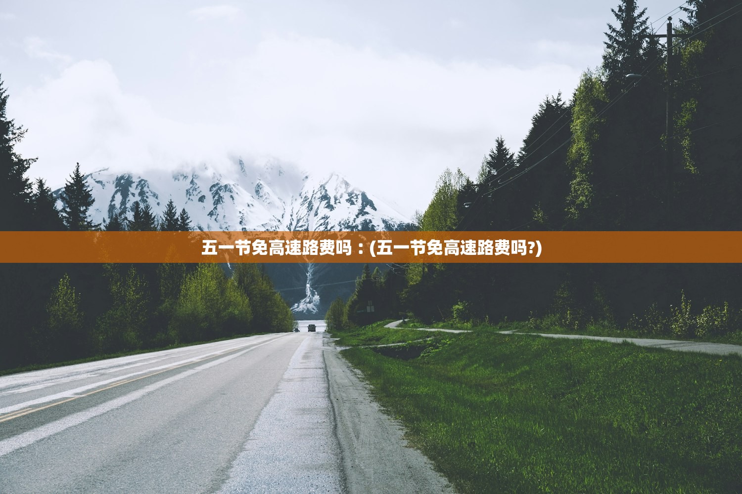 五一节免高速路费吗︰(五一节免高速路费吗?) 五一节免高速路费吗︰(五一节免高速路费吗?)