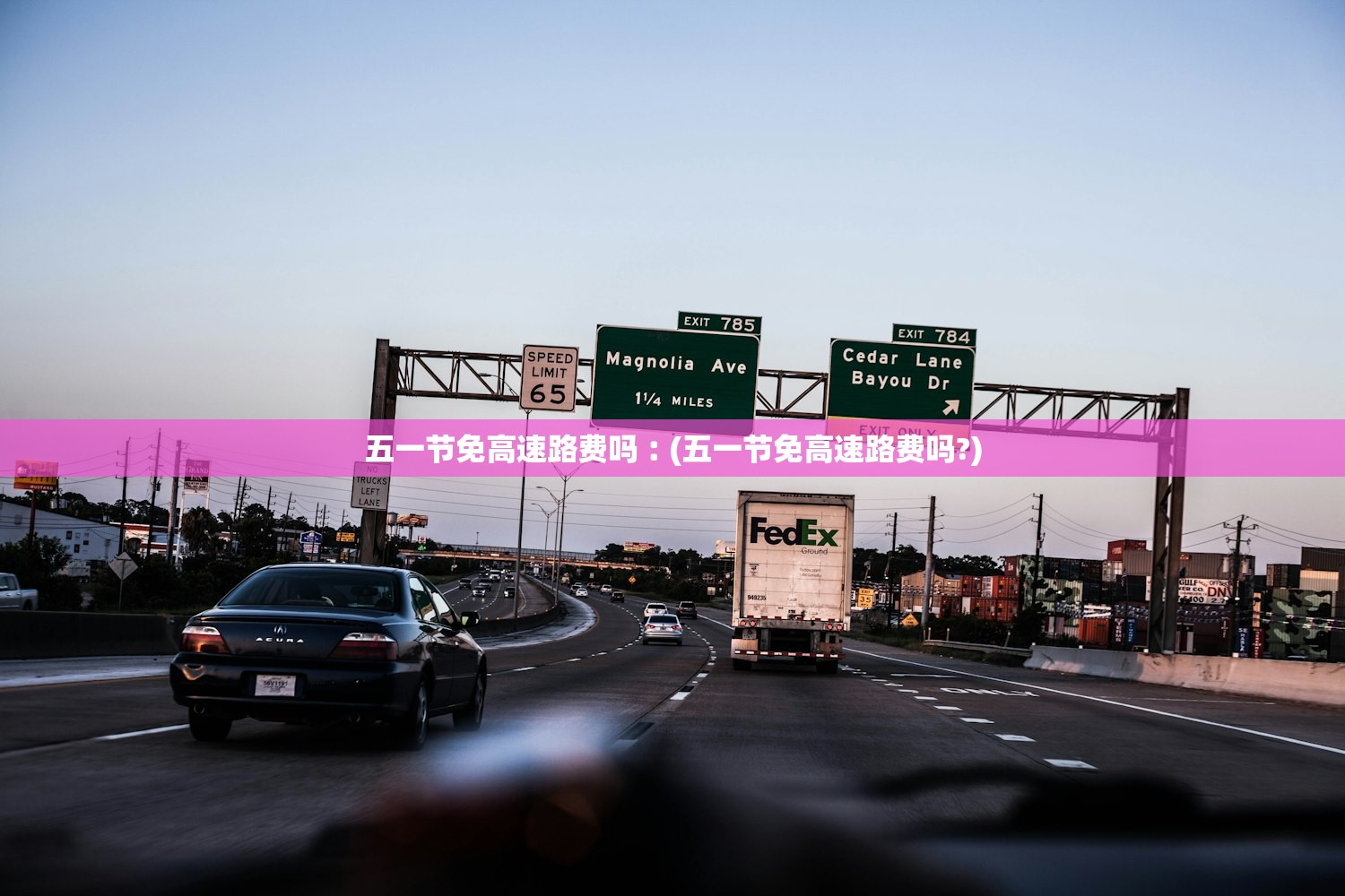 五一节免高速路费吗︰(五一节免高速路费吗?) 五一节免高速路费吗︰(五一节免高速路费吗?)