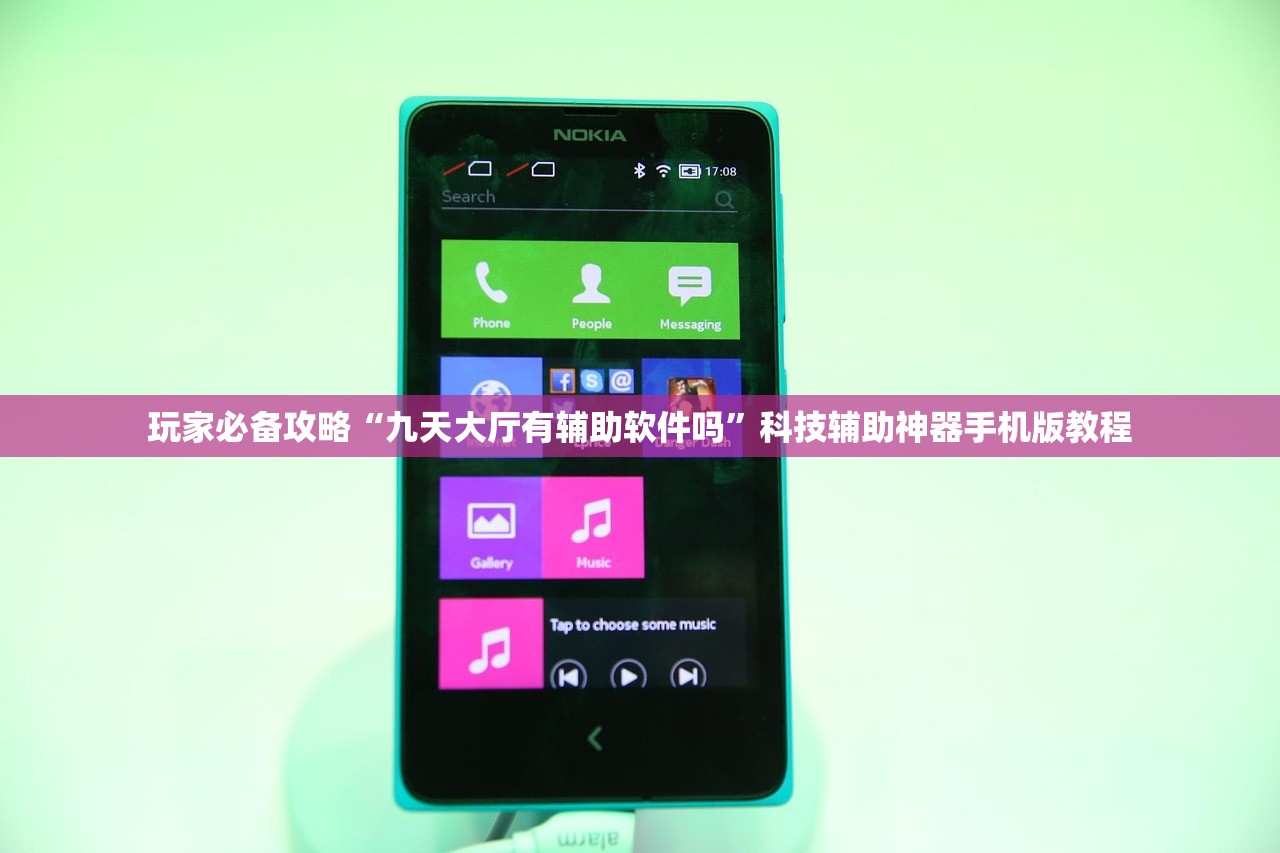 玩家必备攻略“九天大厅有辅助软件吗”科技辅助神器手机版教程