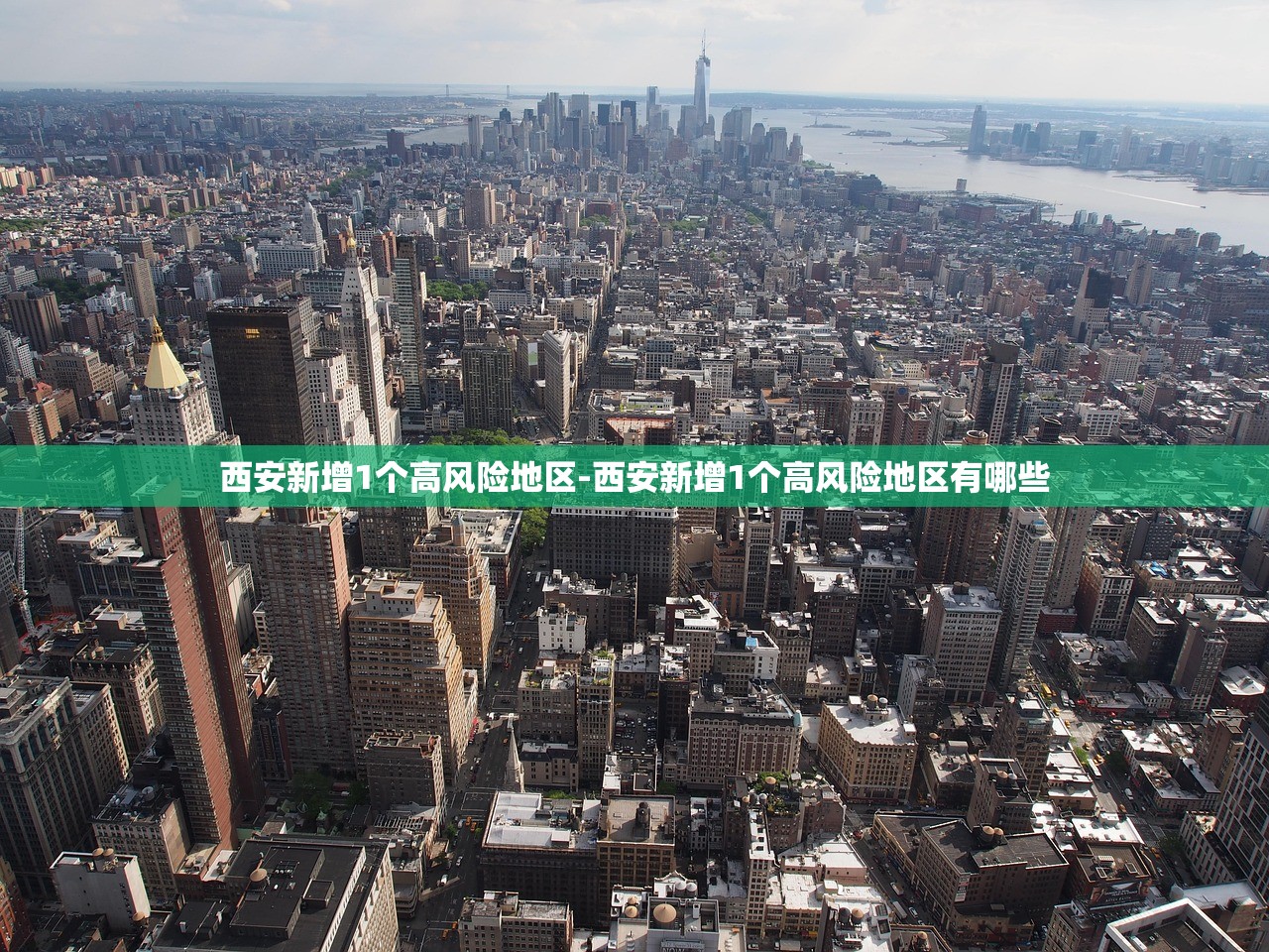 西安新增1个高风险地区-西安新增1个高风险地区有哪些