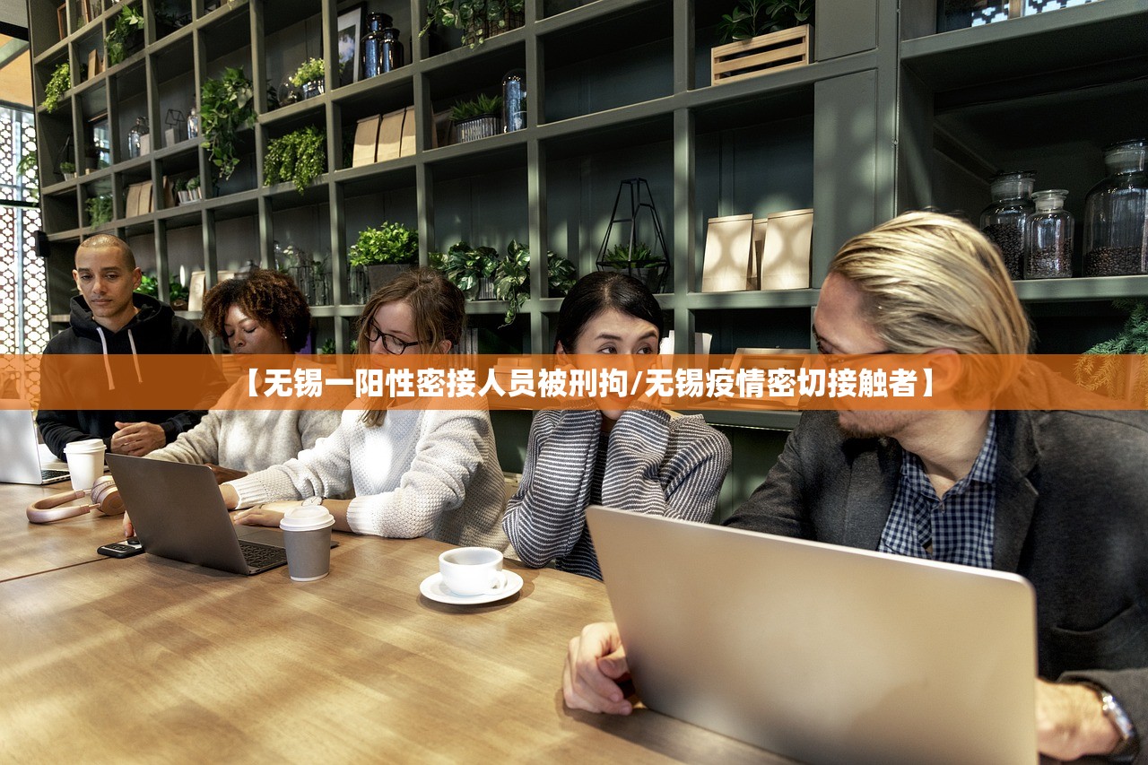 【无锡一阳性密接人员被刑拘/无锡疫情密切接触者】