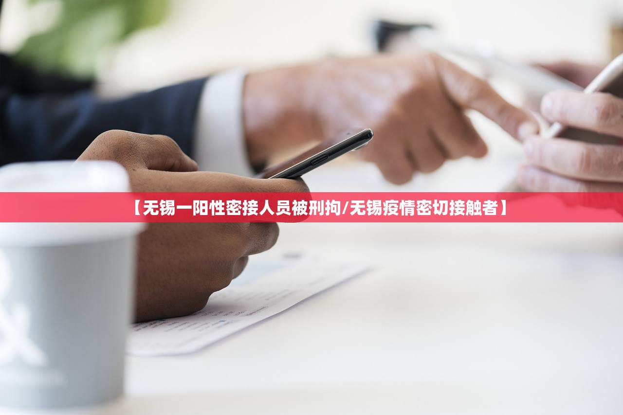 【无锡一阳性密接人员被刑拘/无锡疫情密切接触者】