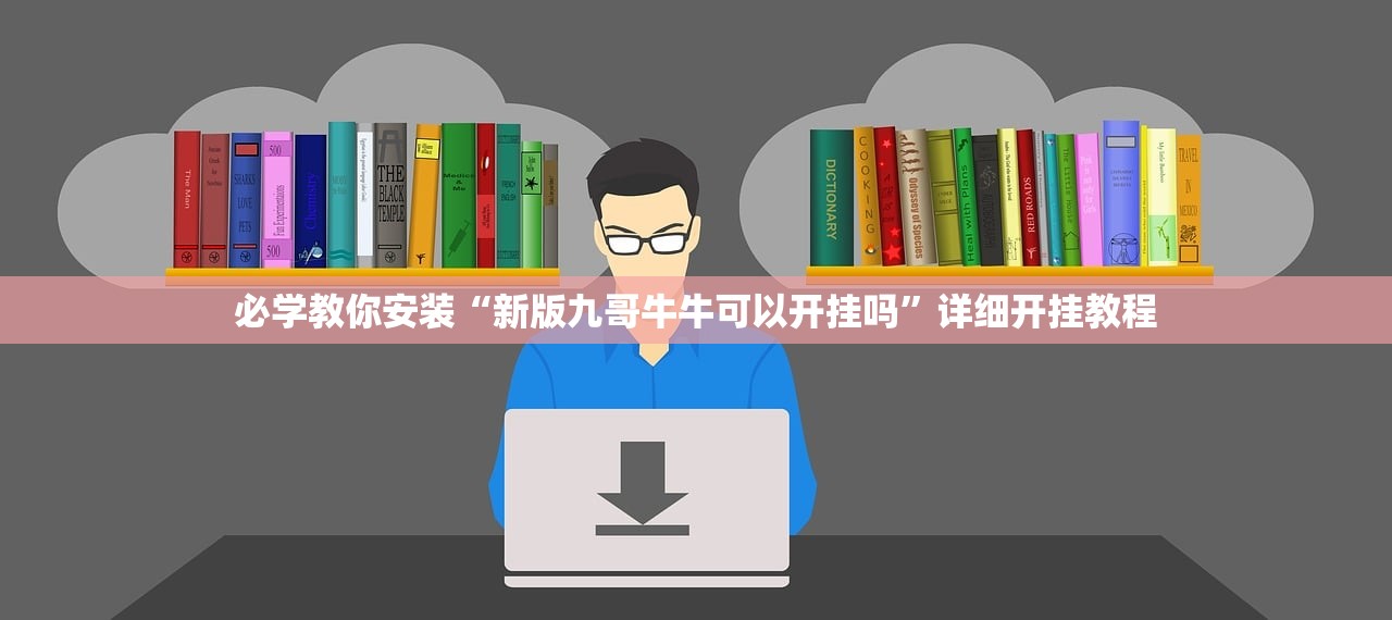 必学教你安装“新版九哥牛牛可以开挂吗”详细开挂教程