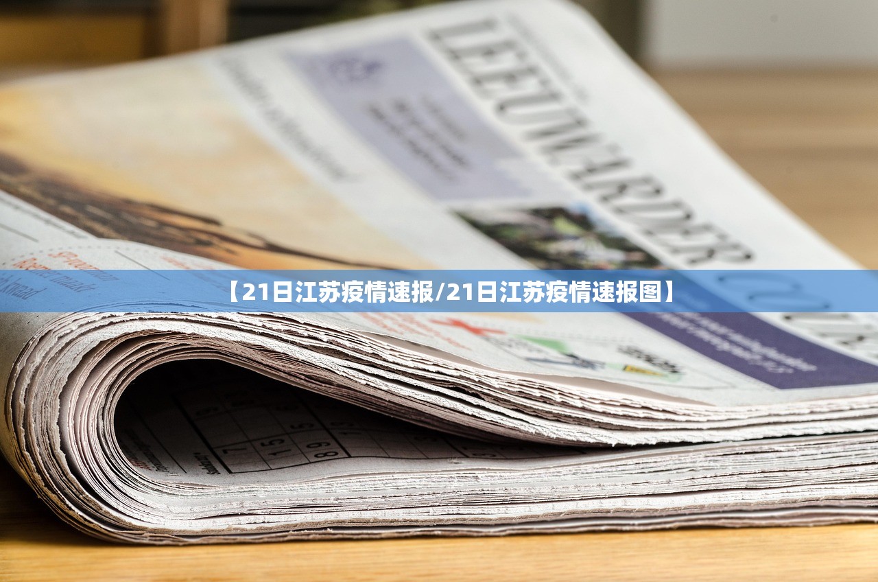 【21日江苏疫情速报/21日江苏疫情速报图】