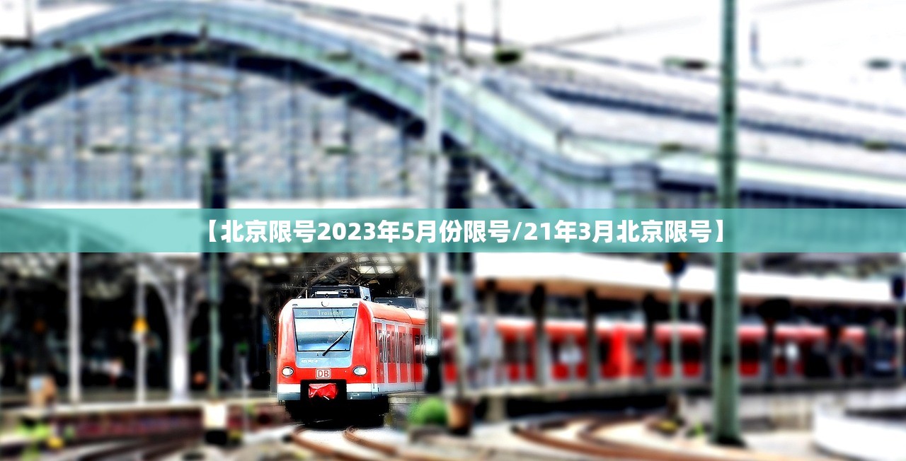【北京限号2023年5月份限号/21年3月北京限号】