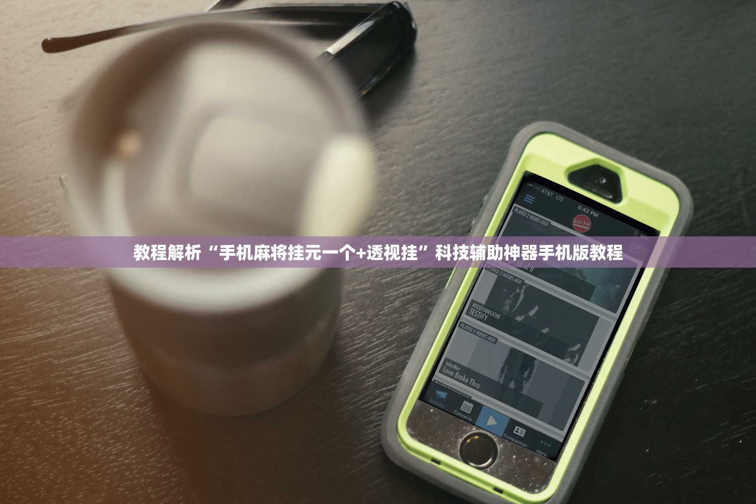 教程解析“手机麻将挂元一个+透视挂	”科技辅助神器手机版教程