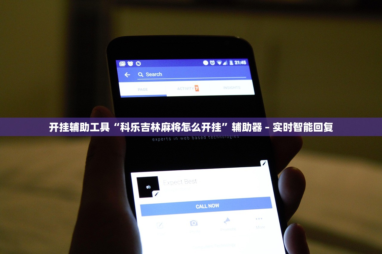 开挂辅助工具“科乐吉林麻将怎么开挂	”辅助器 – 实时智能回复