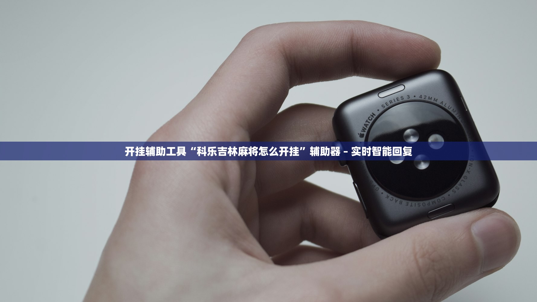 开挂辅助工具“科乐吉林麻将怎么开挂”辅助器 – 实时智能回复