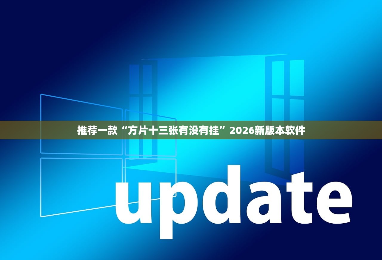 推荐一款“方片十三张有没有挂	”2026新版本软件