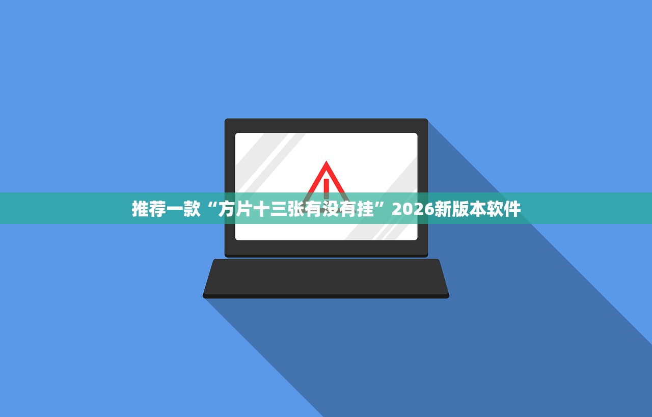 推荐一款“方片十三张有没有挂”2026新版本软件