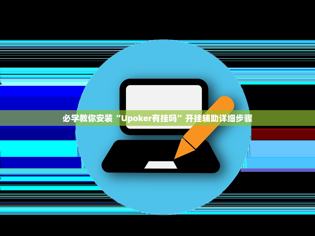 必学教你安装“Upoker有挂吗”开挂辅助详细步骤