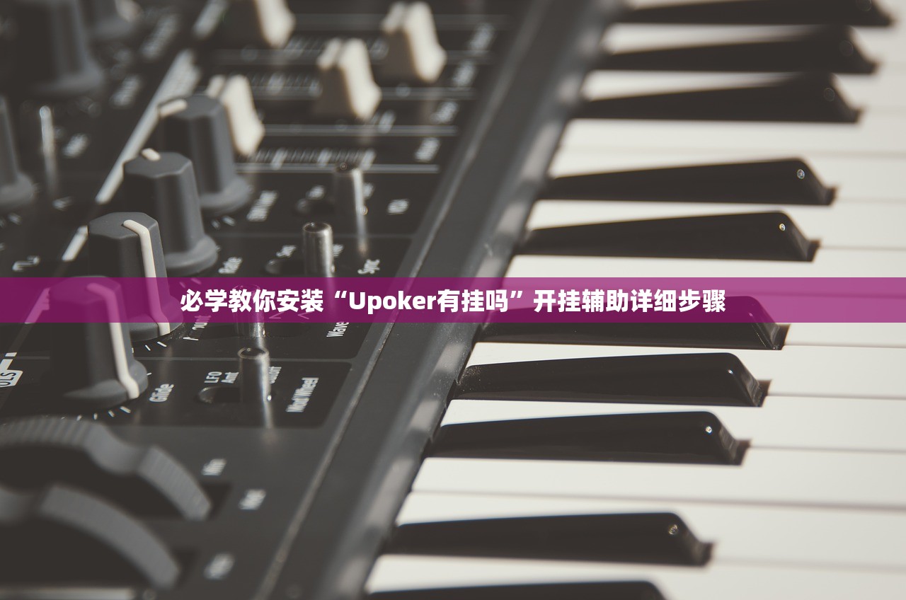 必学教你安装“Upoker有挂吗	”开挂辅助详细步骤