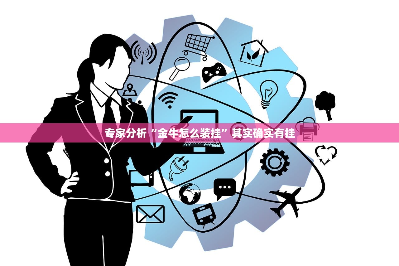 专家分析“金牛怎么装挂”其实确实有挂