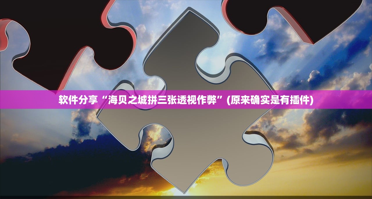 软件分享“海贝之城拼三张透视作弊”(原来确实是有插件)