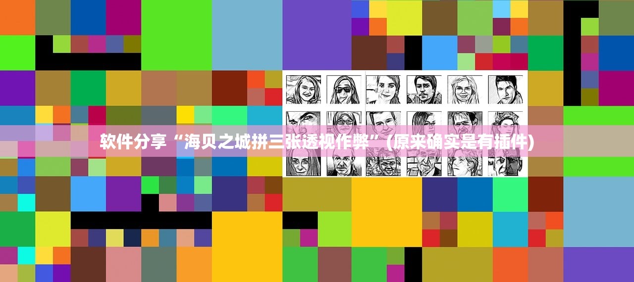 软件分享“海贝之城拼三张透视作弊”(原来确实是有插件)