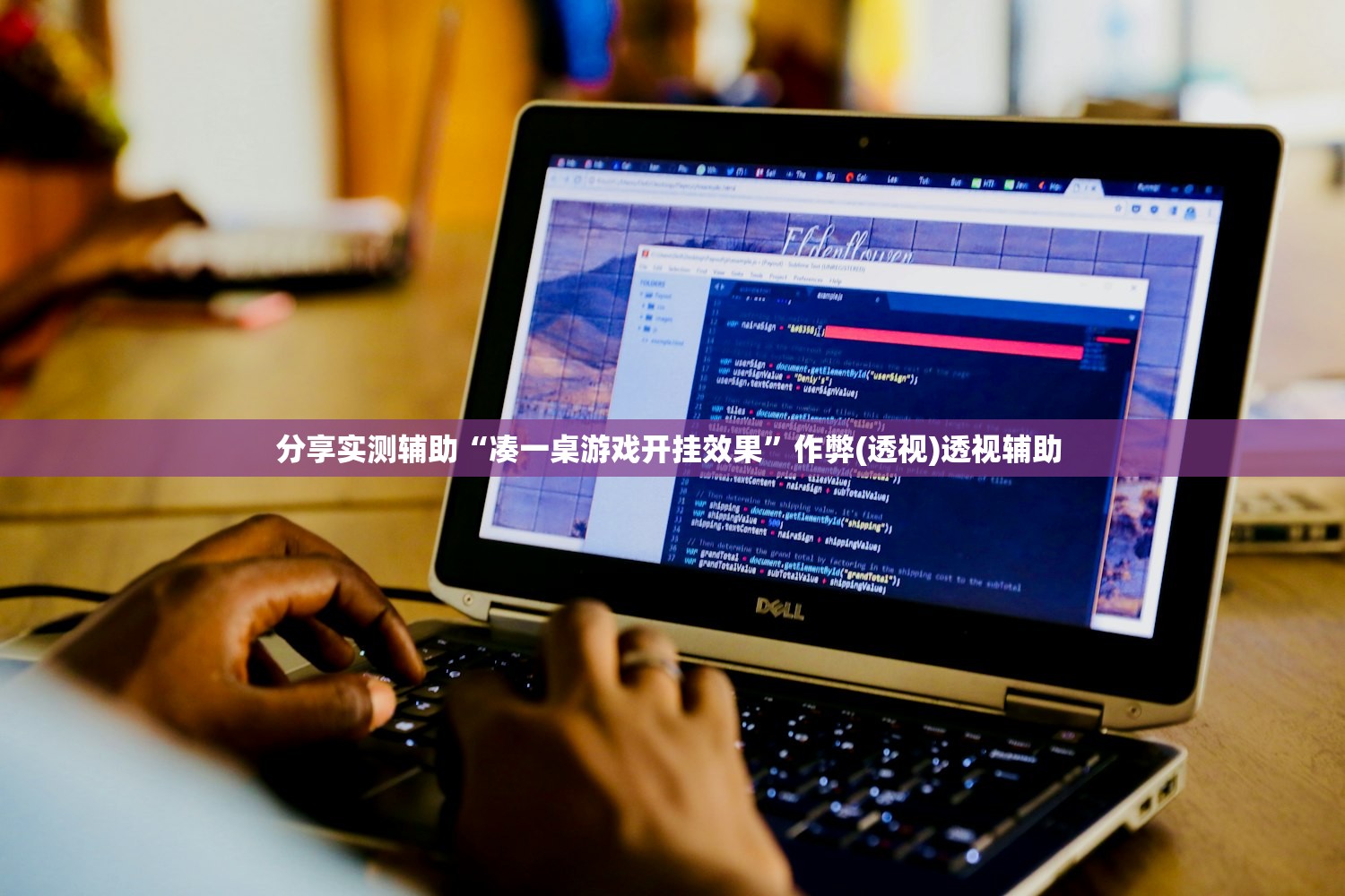 分享实测辅助“凑一桌游戏开挂效果”作弊(透视)透视辅助 