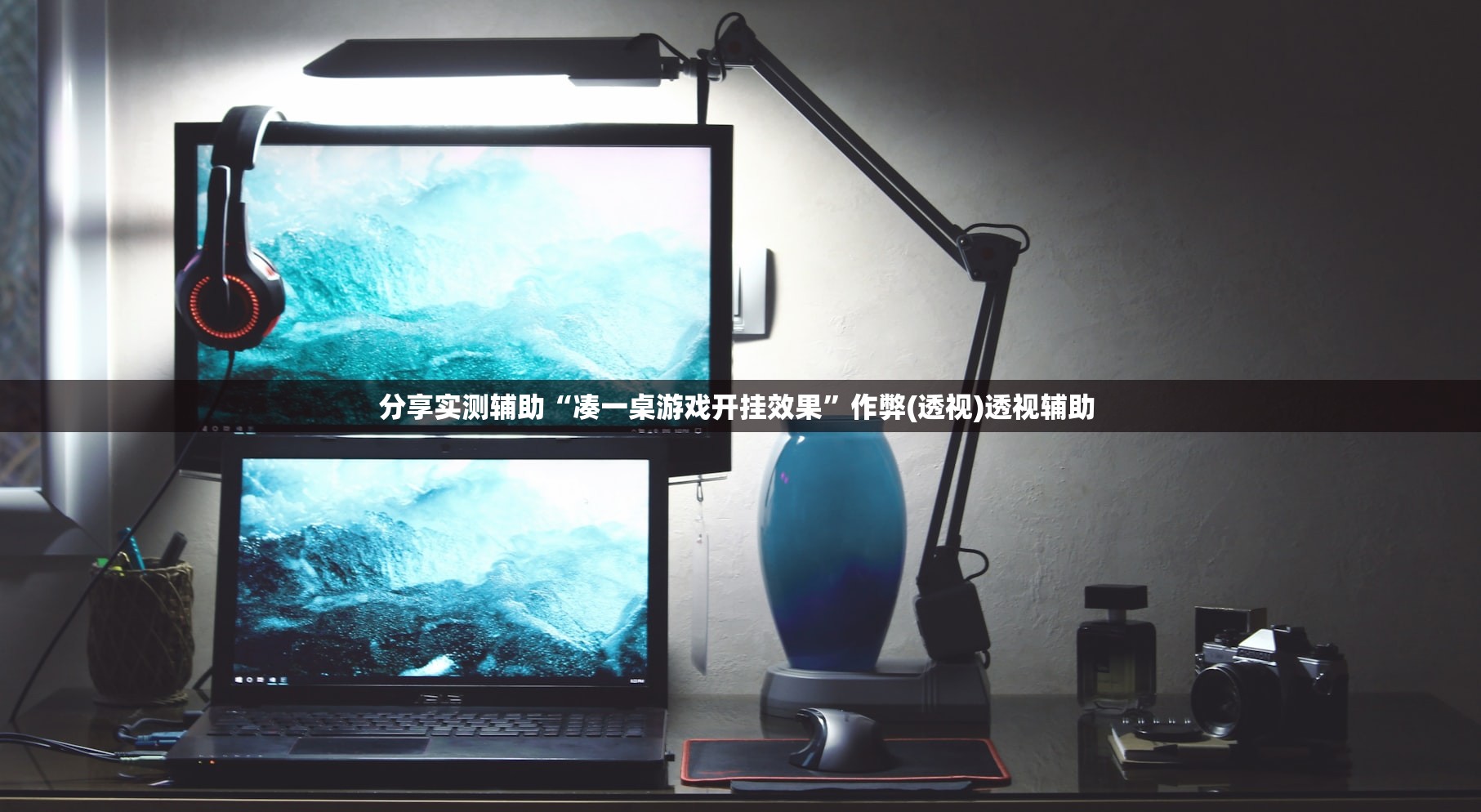 分享实测辅助“凑一桌游戏开挂效果	”作弊(透视)透视辅助 