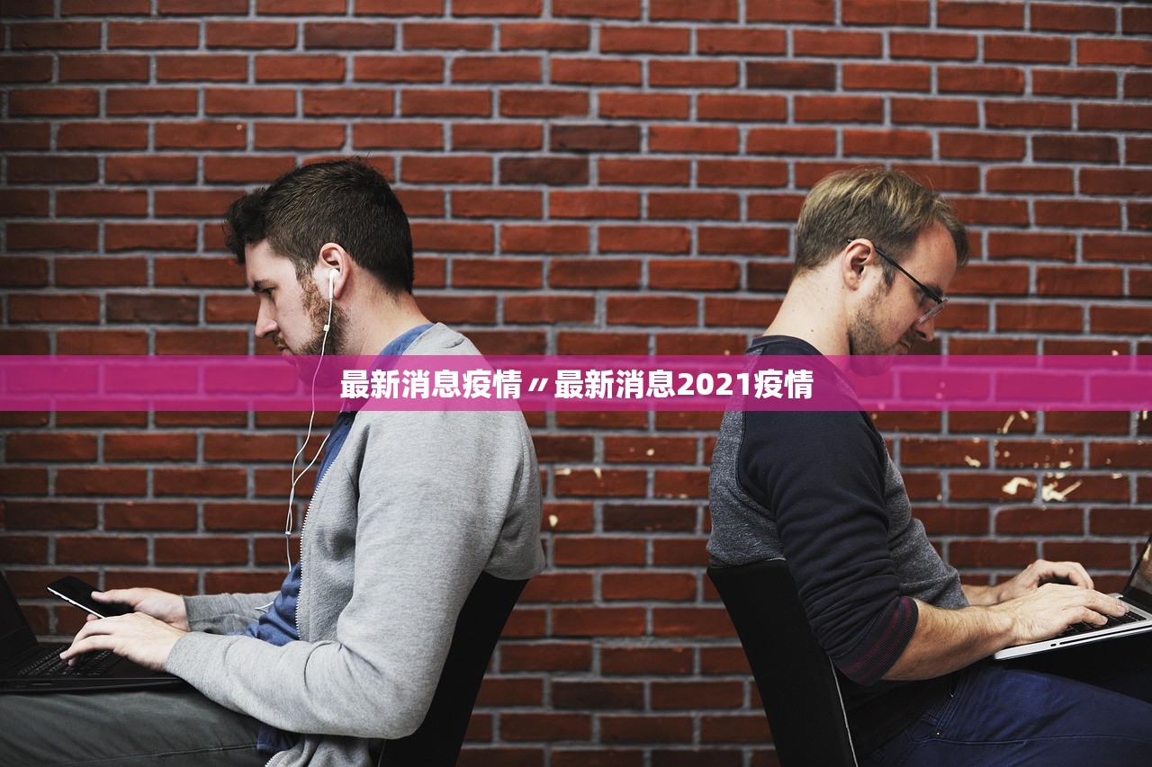 最新消息疫情〃最新消息2021疫情