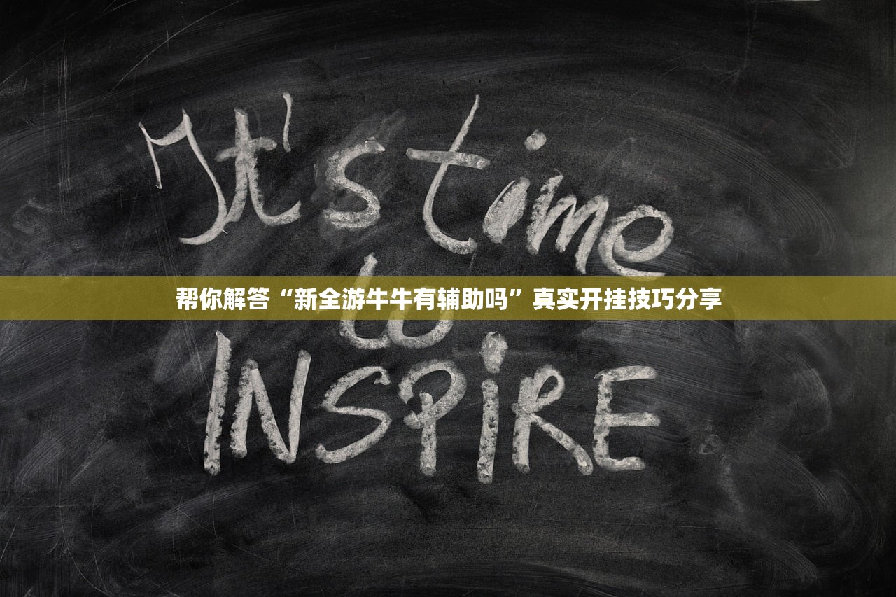 帮你解答“新全游牛牛有辅助吗”真实开挂技巧分享