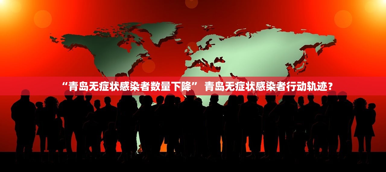 “青岛无症状感染者数量下降” 青岛无症状感染者行动轨迹？