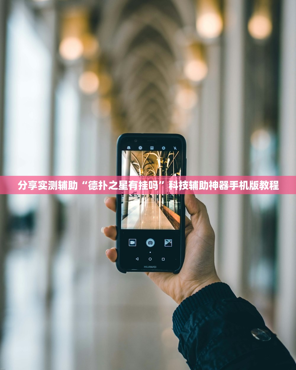 分享实测辅助“德扑之星有挂吗”科技辅助神器手机版教程