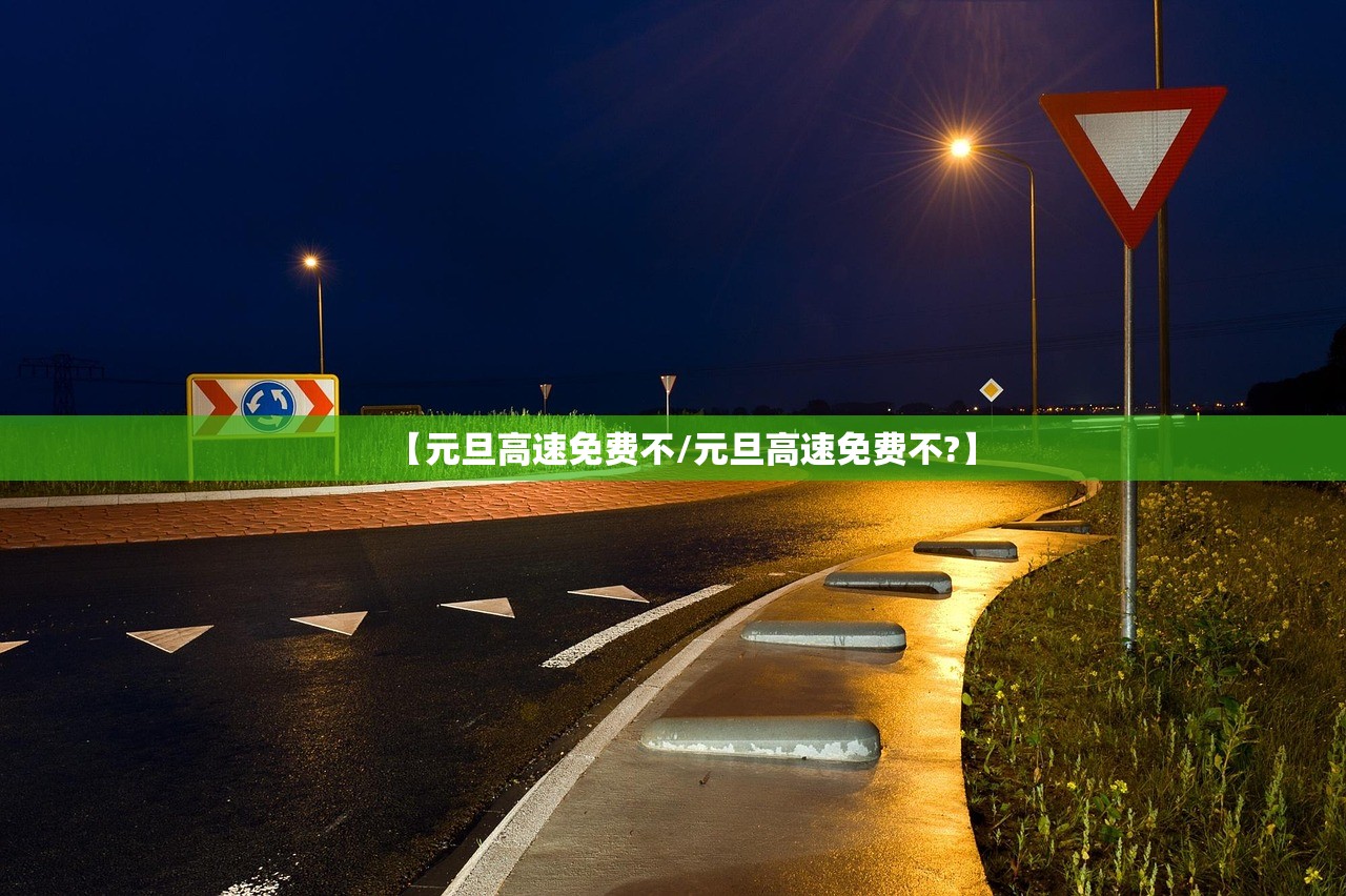 【元旦高速免费不/元旦高速免费不?】