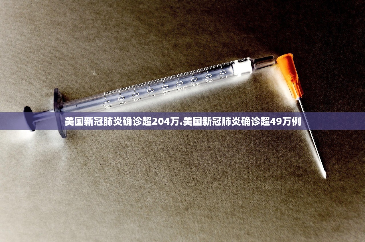 美国新冠肺炎确诊超204万.美国新冠肺炎确诊超49万例 美国新冠肺炎确诊超204万.美国新冠肺炎确诊超49万例