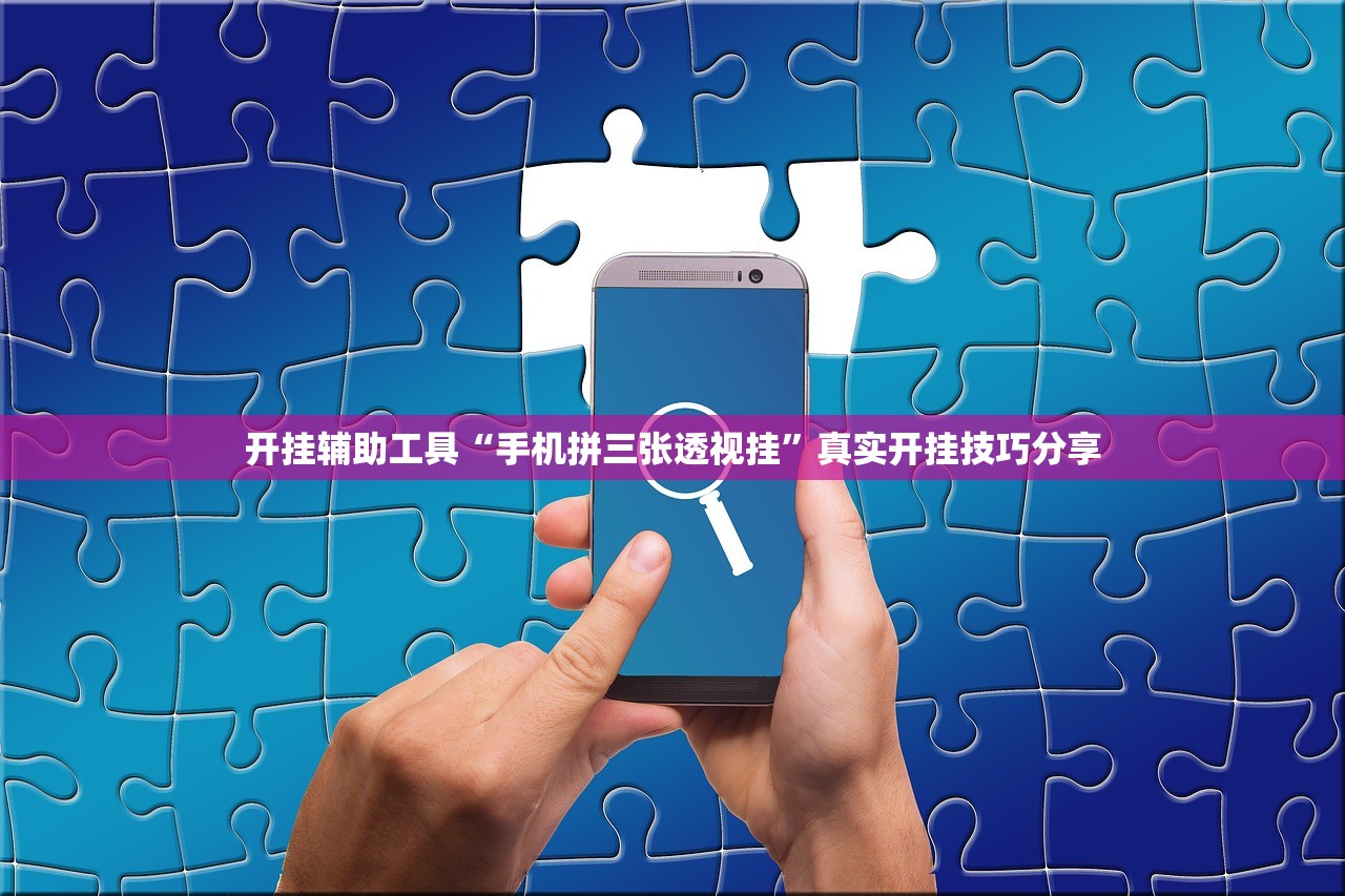 开挂辅助工具“手机拼三张透视挂”真实开挂技巧分享