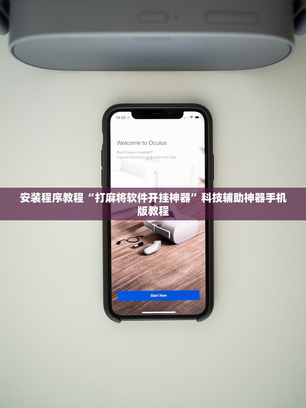 安装程序教程“打麻将软件开挂神器	”科技辅助神器手机版教程