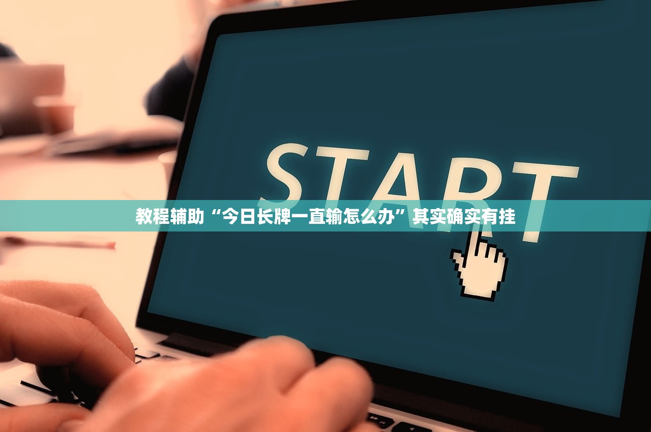 教程辅助“今日长牌一直输怎么办	”其实确实有挂