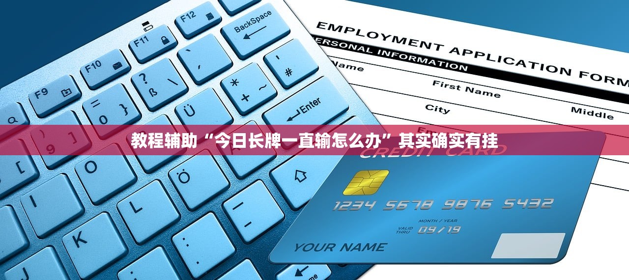 教程辅助“今日长牌一直输怎么办”其实确实有挂