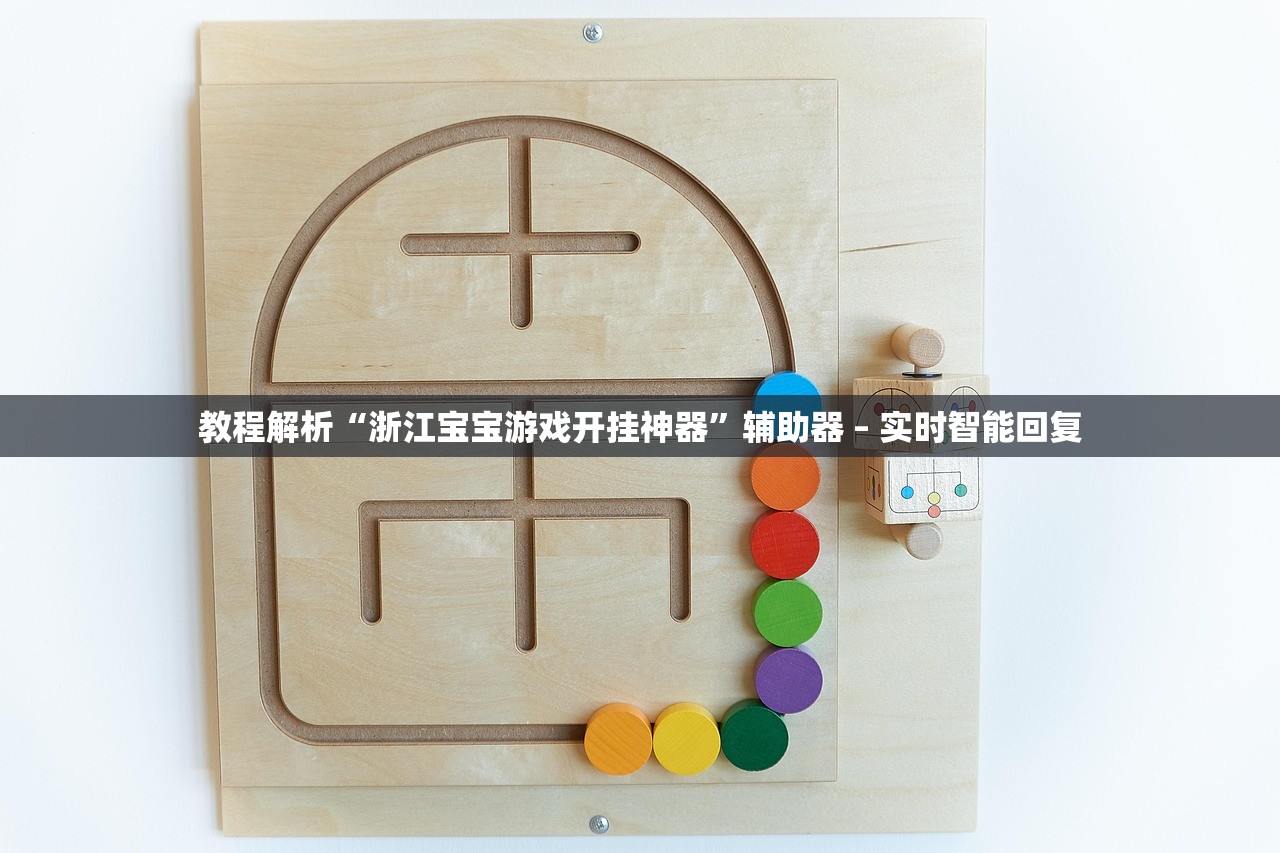 教程解析“浙江宝宝游戏开挂神器”辅助器 – 实时智能回复