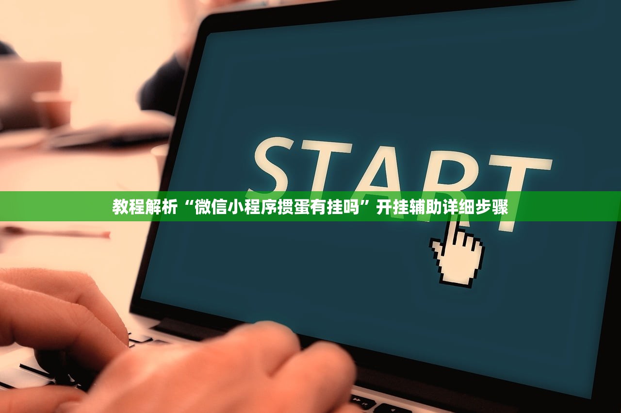 教程解析“微信小程序掼蛋有挂吗”开挂辅助详细步骤