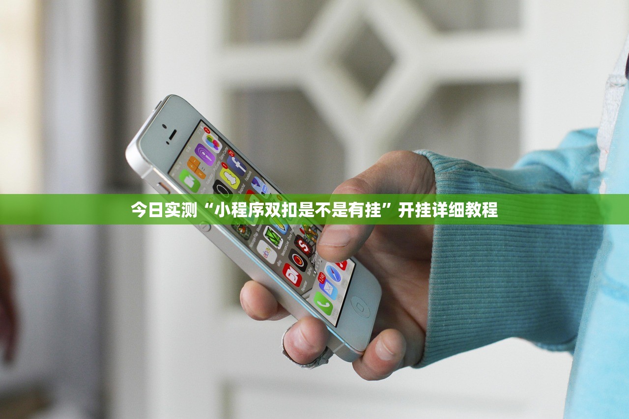 今日实测“小程序双扣是不是有挂”开挂详细教程