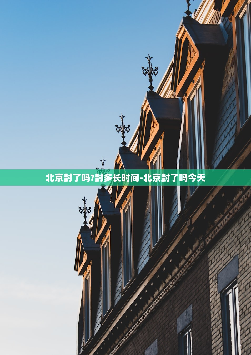 北京封了吗?封多长时间-北京封了吗今天 北京封了吗?封多长时间-北京封了吗今天