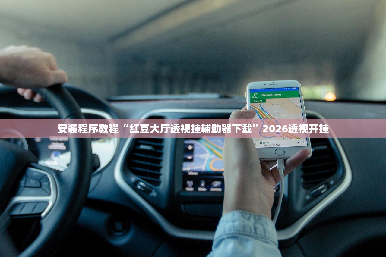 安装程序教程“红豆大厅透视挂辅助器下载”2026透视开挂