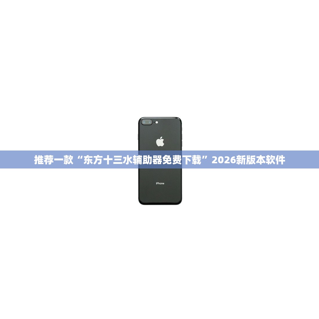 推荐一款“东方十三水辅助器免费下载	”2026新版本软件