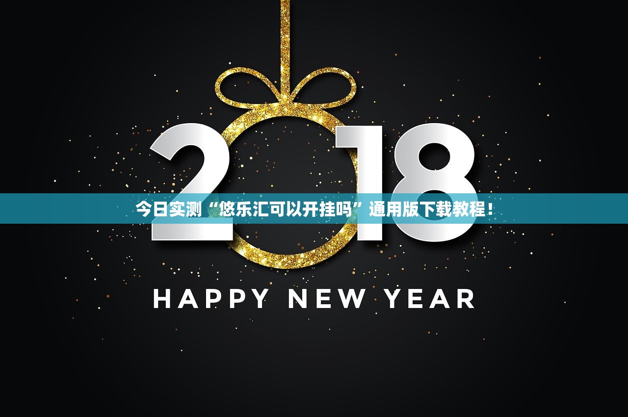 今日实测“悠乐汇可以开挂吗”通用版下载教程！