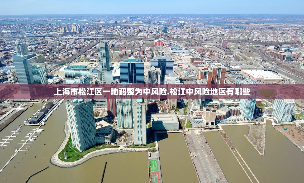 上海市松江区一地调整为中风险.松江中风险地区有哪些 上海市松江区一地调整为中风险.松江中风险地区有哪些