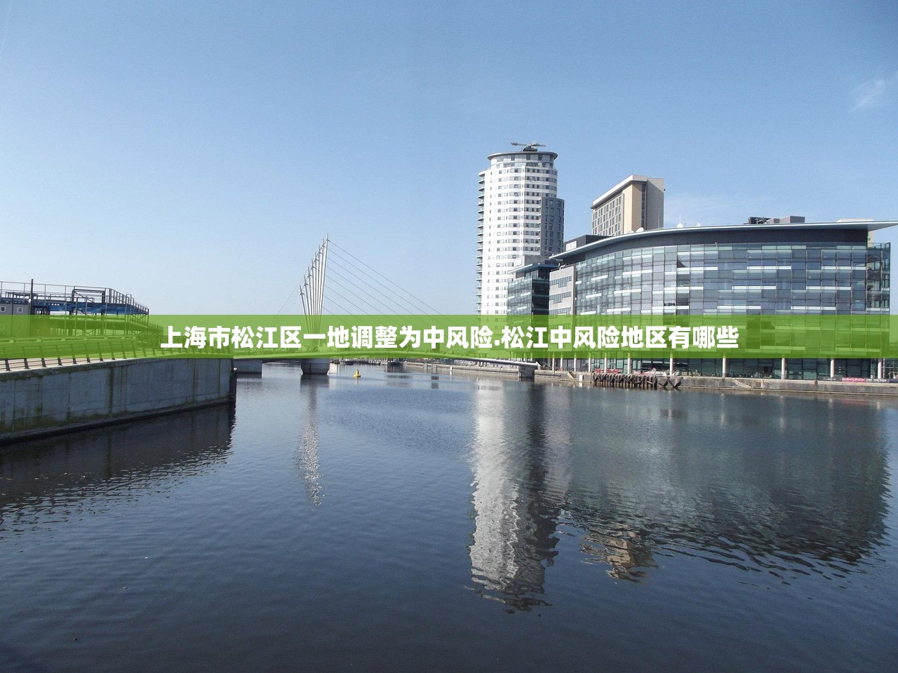 上海市松江区一地调整为中风险.松江中风险地区有哪些 上海市松江区一地调整为中风险.松江中风险地区有哪些