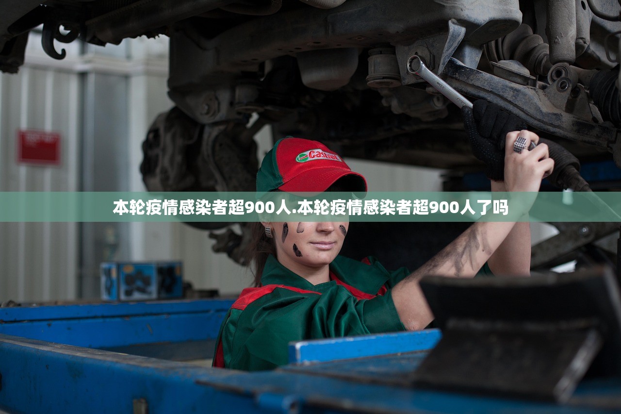 本轮疫情感染者超900人.本轮疫情感染者超900人了吗