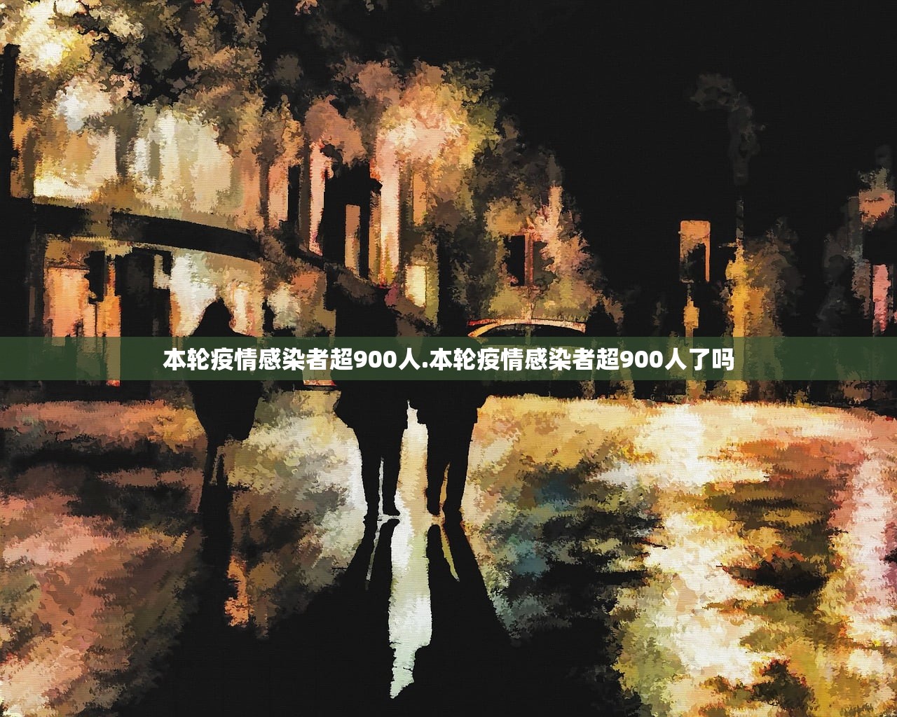 本轮疫情感染者超900人.本轮疫情感染者超900人了吗