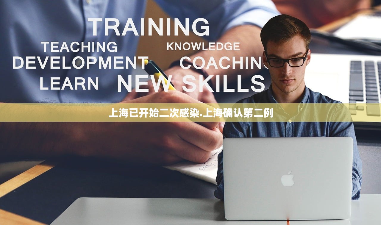 上海已开始二次感染.上海确认第二例