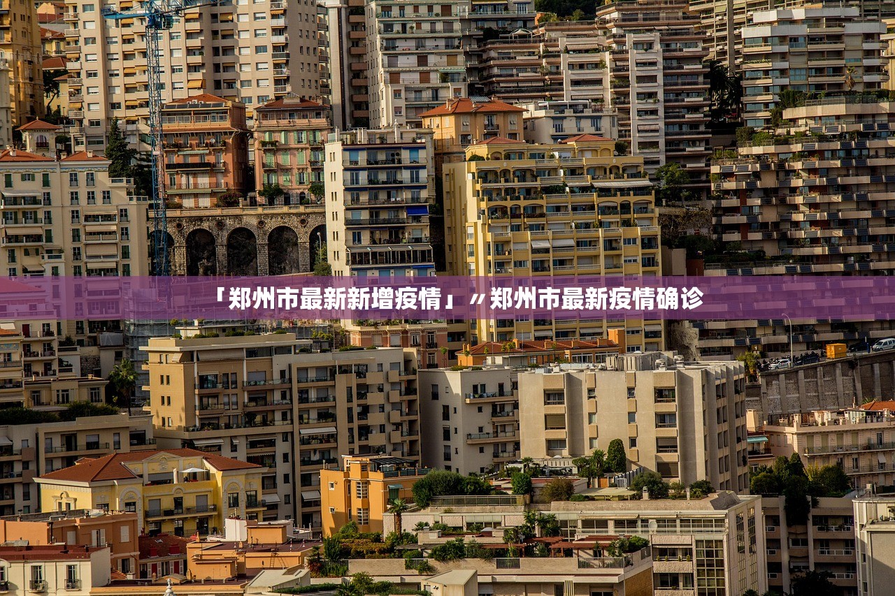 「郑州市最新新增疫情」〃郑州市最新疫情确诊 「郑州市最新新增疫情」〃郑州市最新疫情确诊