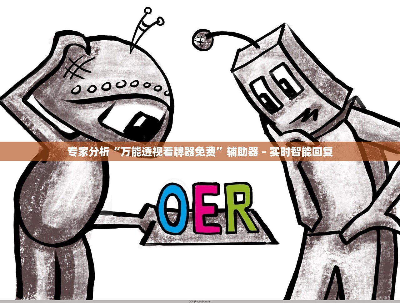 专家分析“万能透视看牌器免费”辅助器 – 实时智能回复