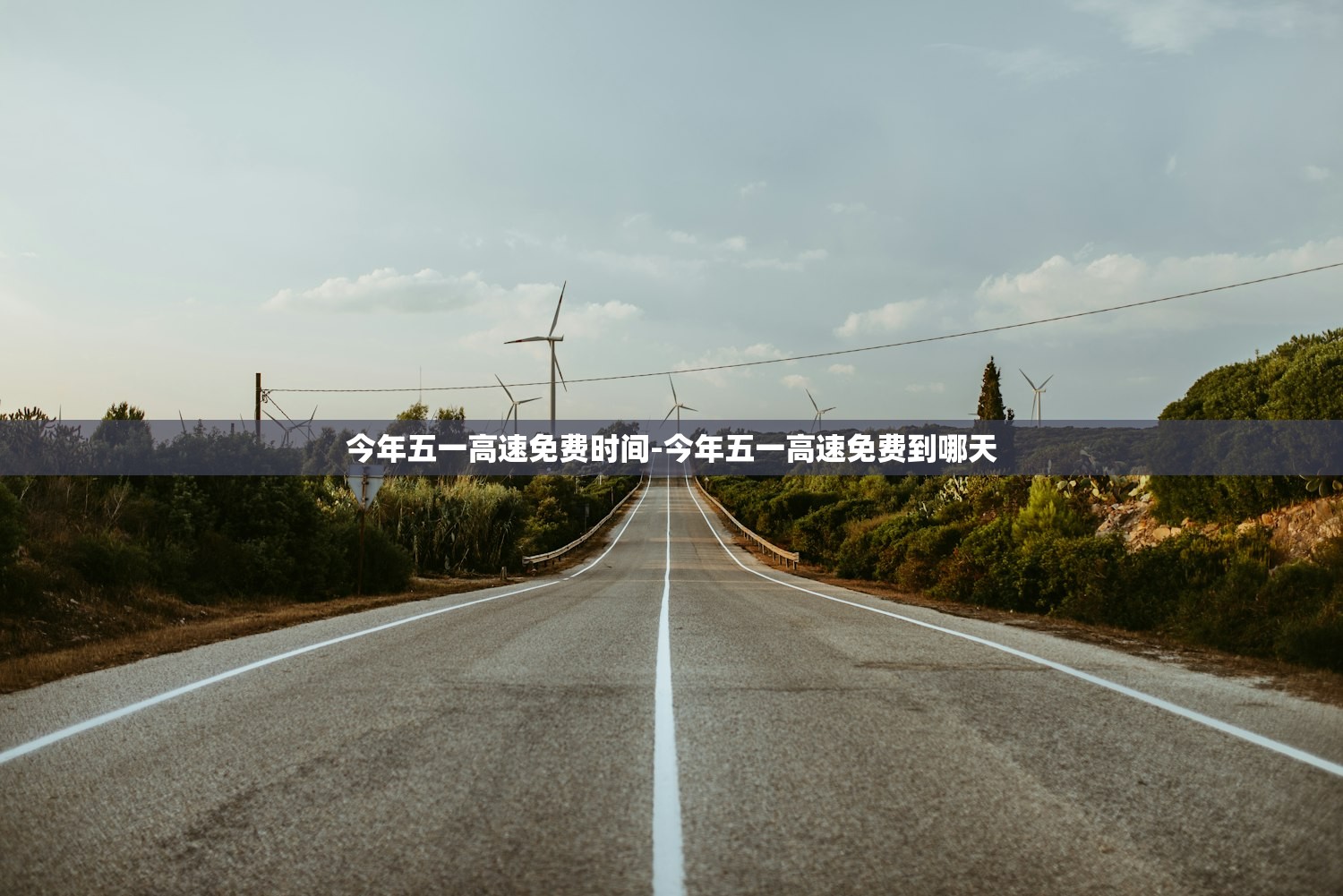 今年五一高速免费时间-今年五一高速免费到哪天 今年五一高速免费时间-今年五一高速免费到哪天
