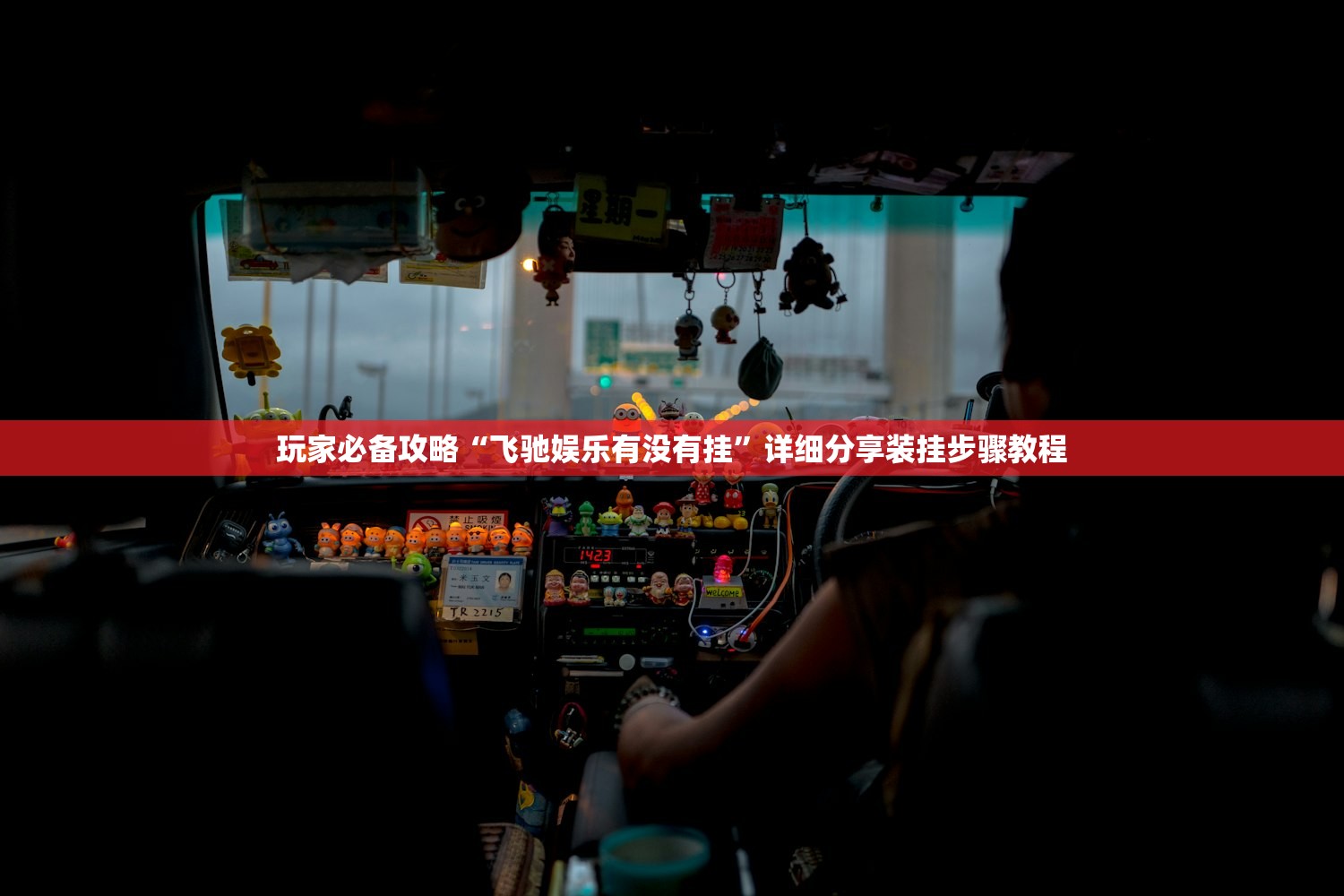 玩家必备攻略“飞驰娱乐有没有挂”详细分享装挂步骤教程