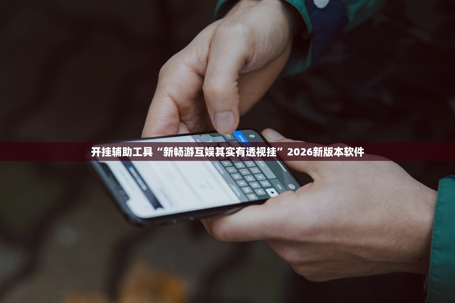 开挂辅助工具“新畅游互娱其实有透视挂”2026新版本软件